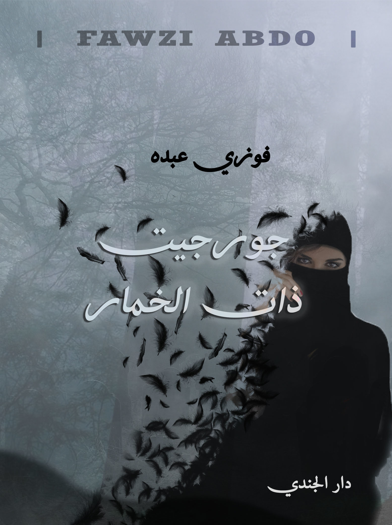 رواية جورجيت ذات الخمار – فوزي عبده
