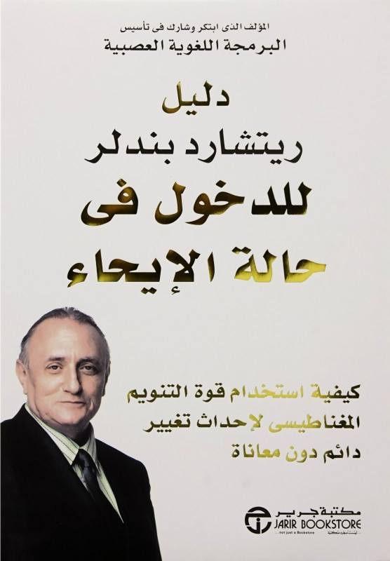 كتاب دليل ريتشارد بندلر للدخول في حالة الإيحاء – ريتشارد بندلر