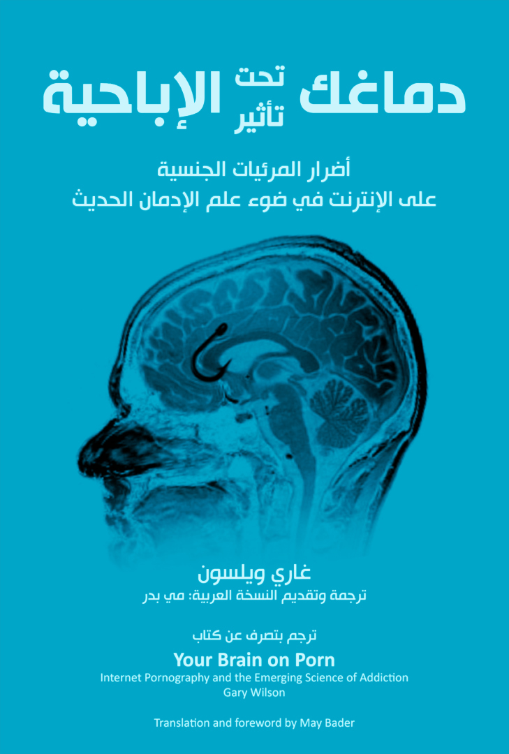 كتاب دماغك تحت تأثير الإباحية – غاري ويلسون