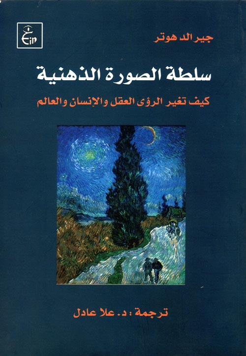كتاب سلطة الصورة الذهنية – جيرالد هوتر