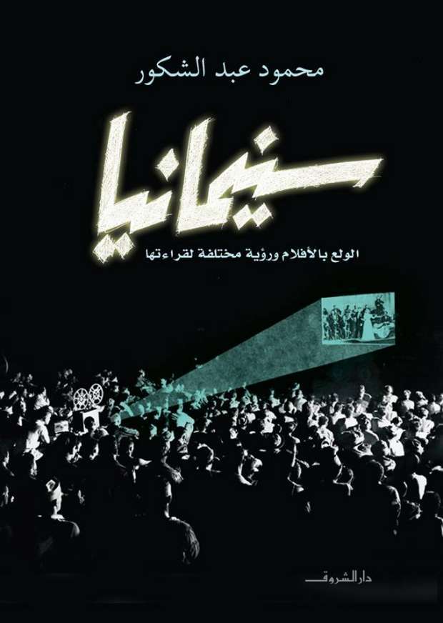 كتاب سينمانيا – محمود عبد الشكور