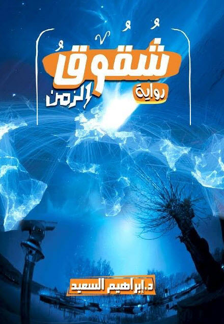 رواية شقوق الزمن – إبراهيم السعيد
