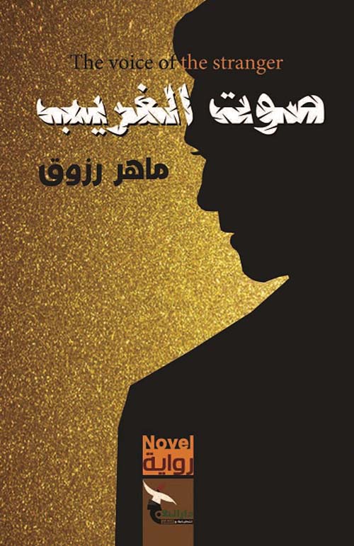 رواية صوت الغريب – ماهر رزوق