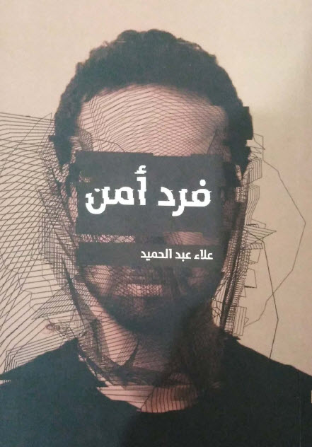 رواية فرد أمن – علاء عبد الحميد