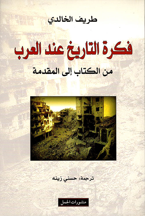 كتاب فكرة التاريخ عند العرب – طريف الخالدي