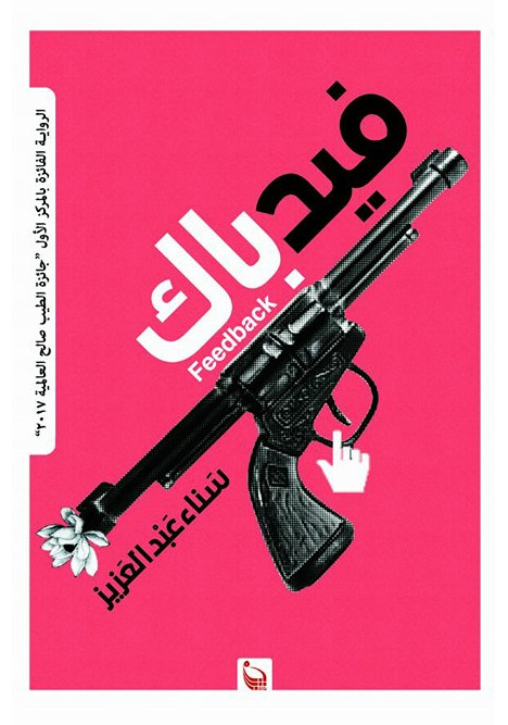 رواية فيدباك – سناء عبد العزيز