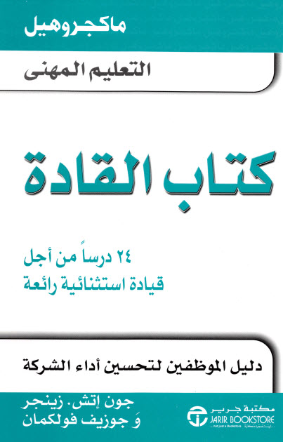 كتاب القادة – جون إتش. زينجر وجوزيف فولكمان