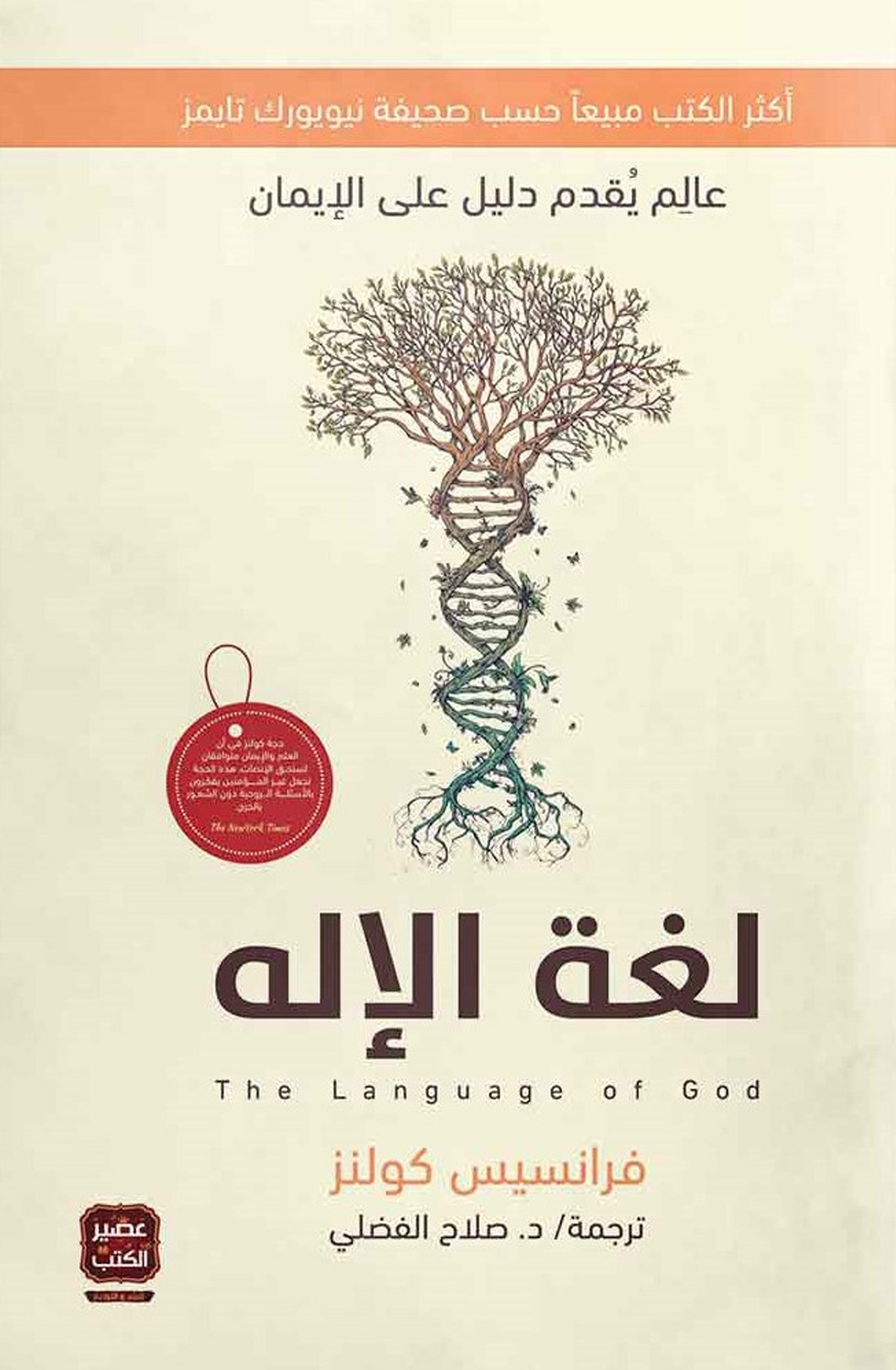 كتاب لغة الإله – فرانسيس كولينز
