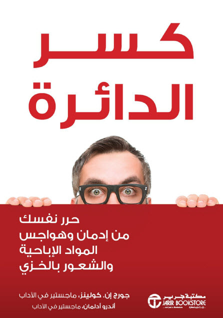 كتاب ‫كسر الدائرة – جورج إن. كولينز وأندرو أدلمان