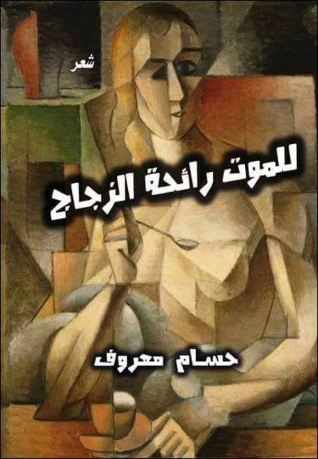 كتاب للموت رائحة الزجاج – حسام معروف