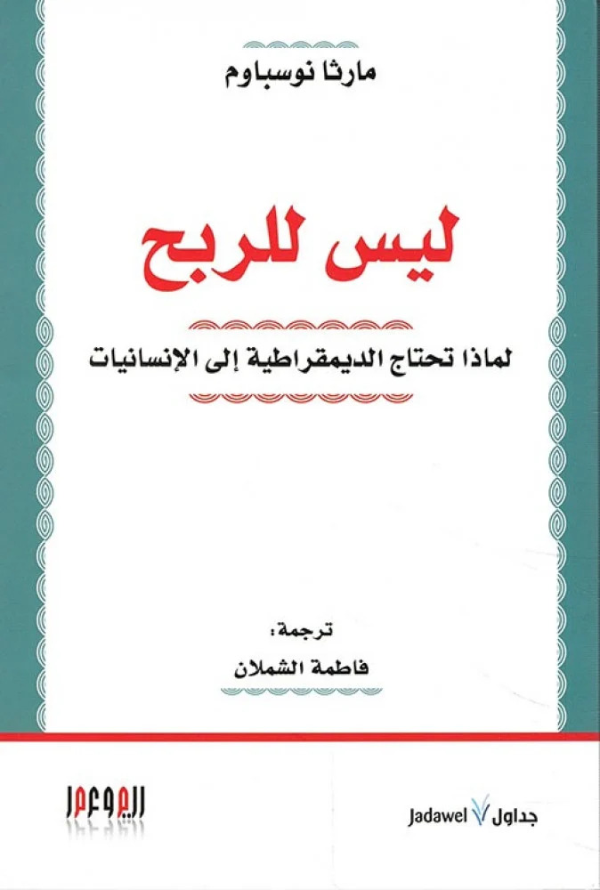 كتاب ليس للربح – مارثا نوسباوم
