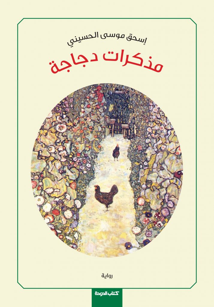 رواية مذكرات دجاجة – إسحاق موسى الحسيني