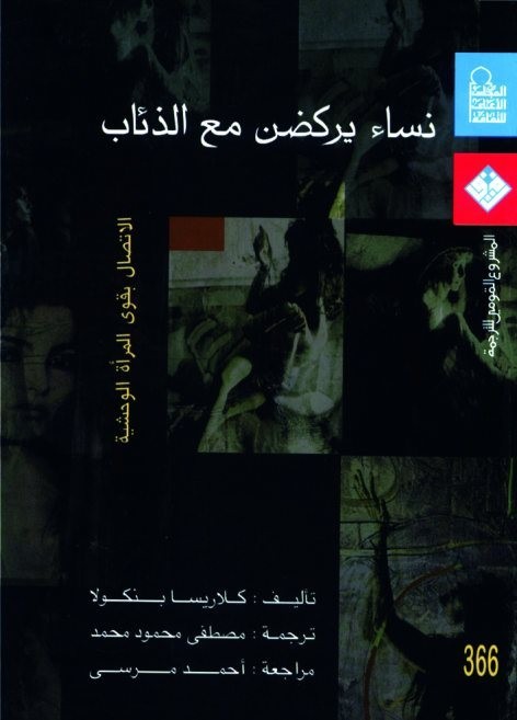 كتاب نساء يركضن مع الذئاب – كلاريسا بنكولا