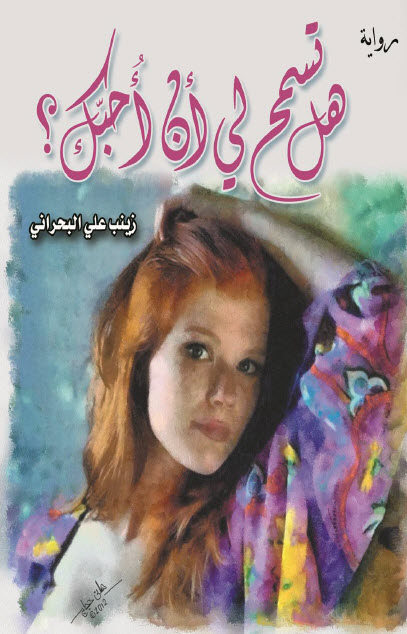 رواية هل تسمح لي أن أحبك – زينب علي البحراني