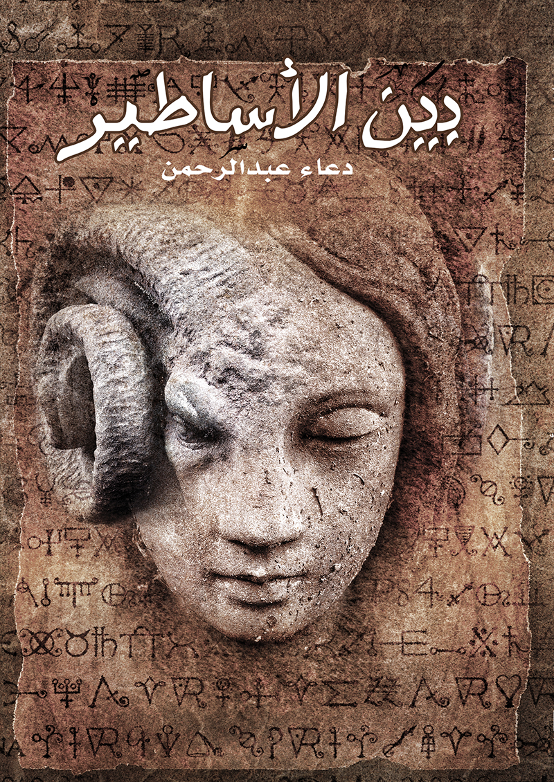 رواية بين الأساطير – دعاء عبد الرحمن
