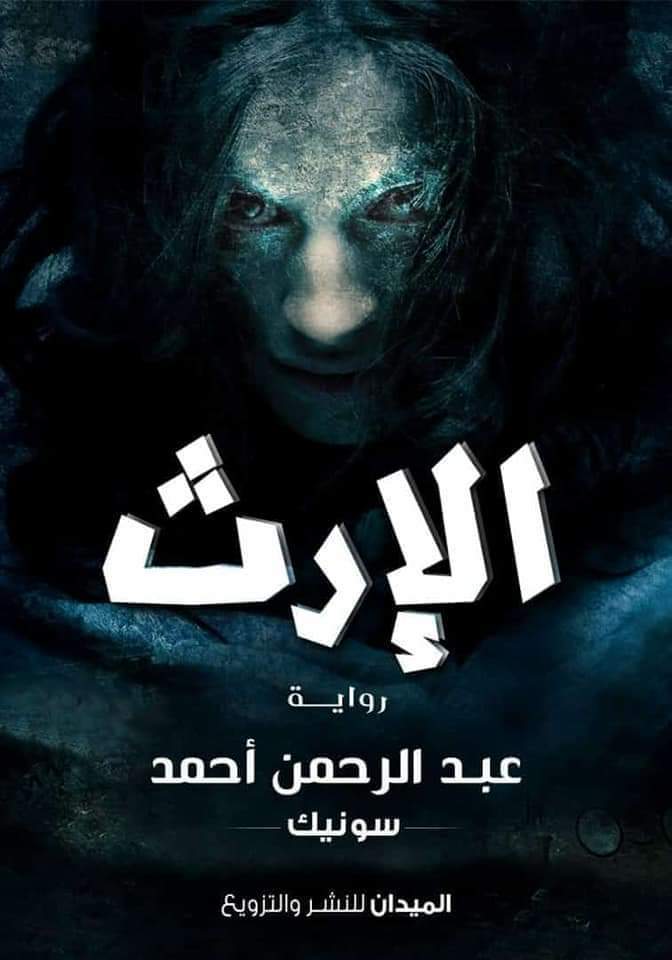 رواية الإرث – عبد الرحمن أحمد