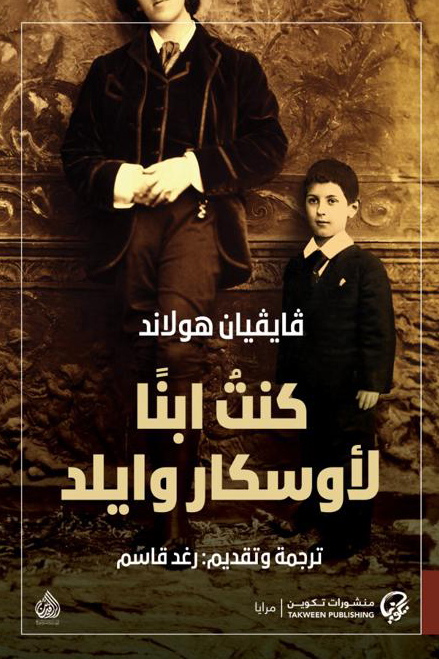 تحميل كتاب كنت ابنا لأوسكار وايلد – فايفيان هولاند