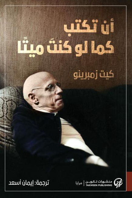 تحميل كتاب أن تكتب كما لو كنت ميتا – كيت زمبرينو