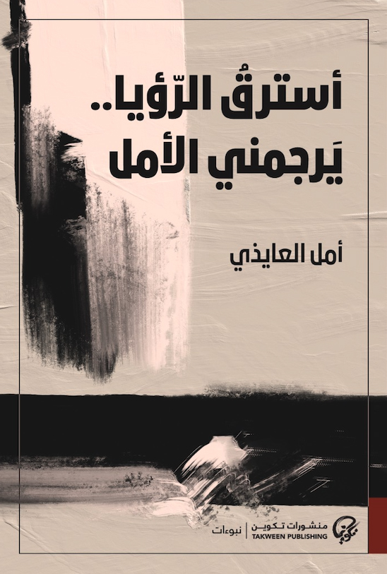 كتاب أسترق الرؤيا يرجمني الأمل – أمل العايذي