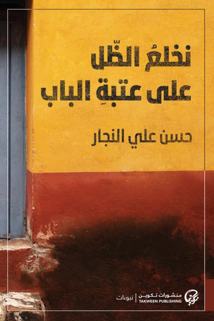 تحميل كتاب نخلع الظل على عتبة الباب – حسن علي النجار