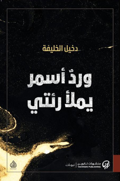 تحميل كتاب ورد أسمر يملأ رئتي – دخيل الخليفة