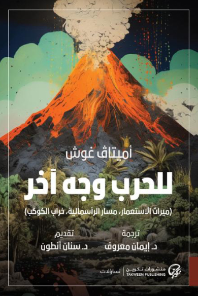 كتاب للحرب وجه آخر – أميتاف غوش