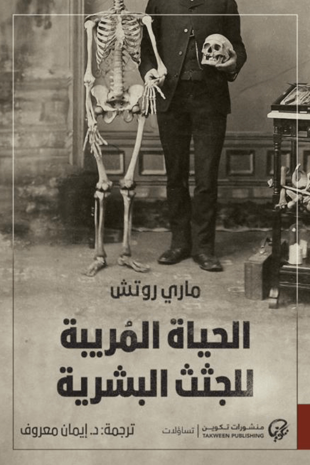 كتاب الحياة المريبة للجثث البشرية – ماري روتش