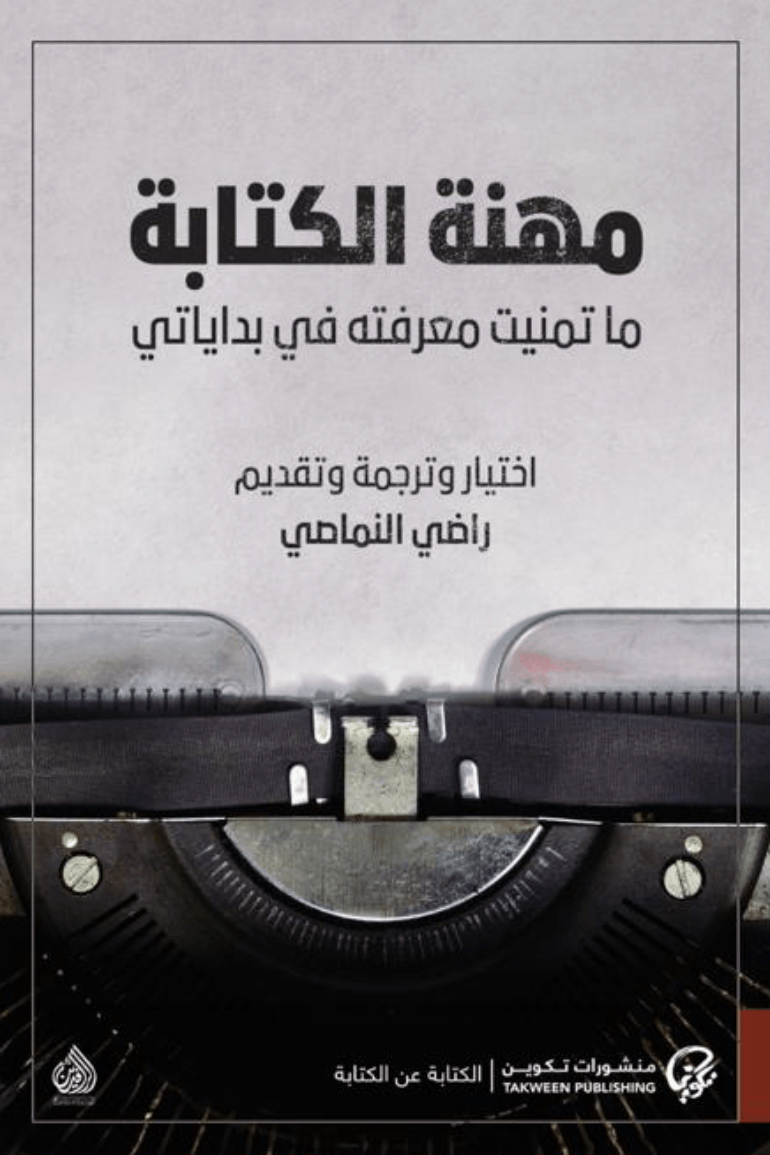 كتاب مهنة الكتابة – راضي النماصي