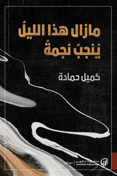 تحميل كتاب مازال هذا الليل ينجب نجمة – كميل حمادة
