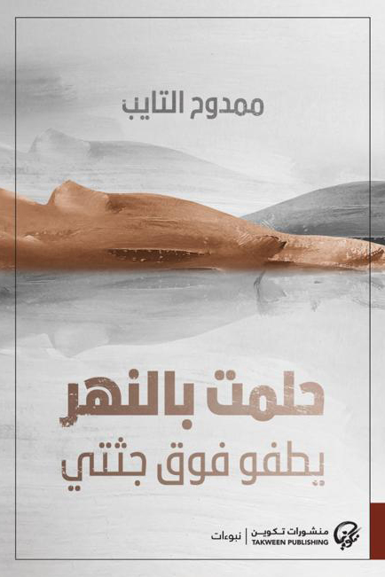 تحميل كتاب حلمت بالنهر يطفو فوق جثتي – ممدوح التايب