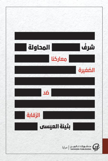 كتاب شرف المحاولة – بثينة العيسى
