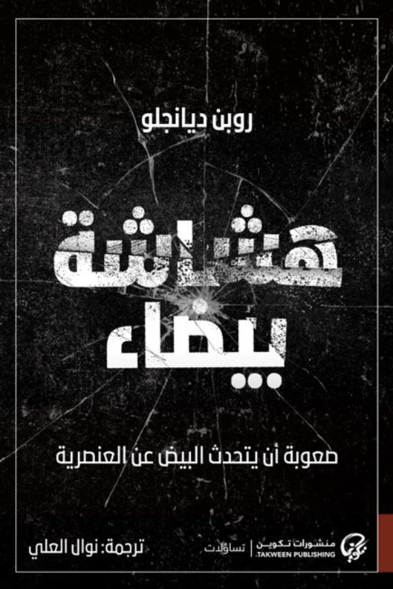 كتاب هشاشة بيضاء – روبن ديانجلو