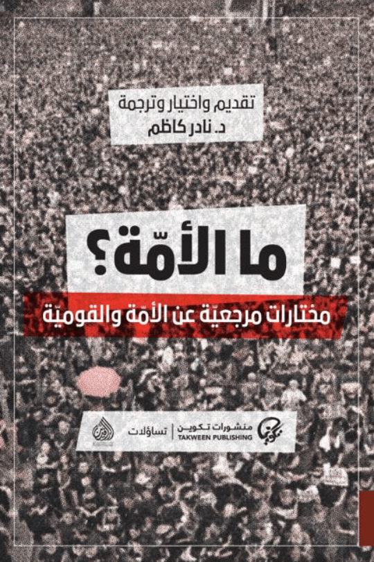 تحميل كتاب ما الأمة – نادر كاظم