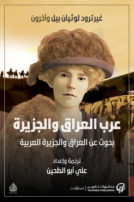 تحميل كتاب عرب العراق والجزيرة – غيرترود لوثيان بيل