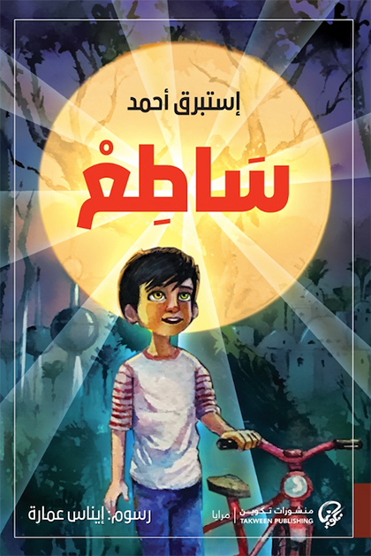 تحميل رواية ساطع – إستبرق أحمد
