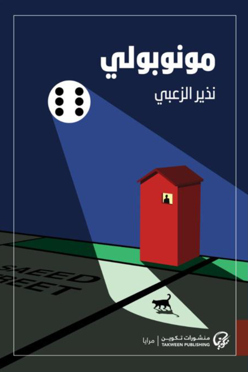 تحميل رواية مونوبولي – نذير الزعبي
