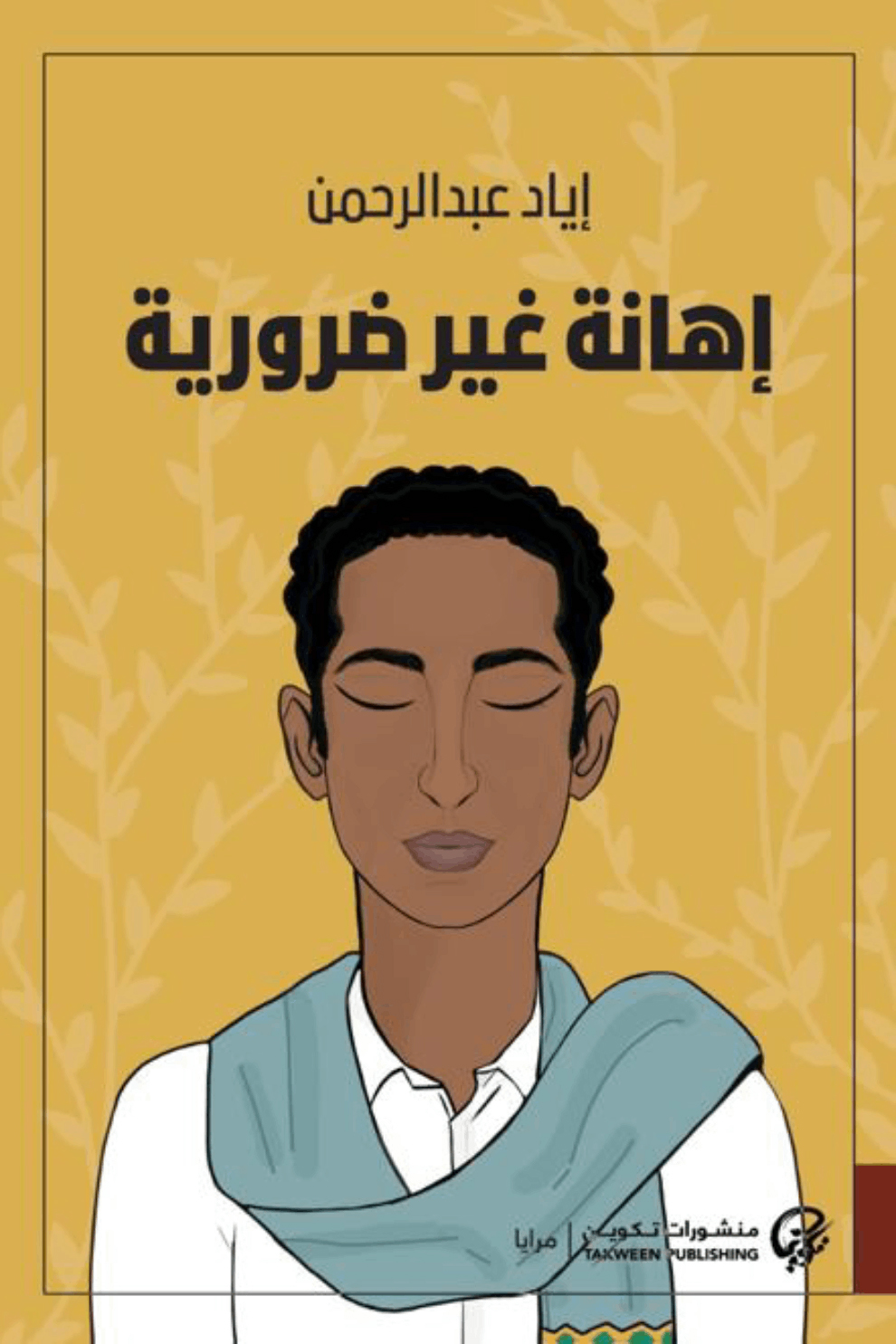 رواية إهانة غير ضرورية – إياد عبد الرحمن