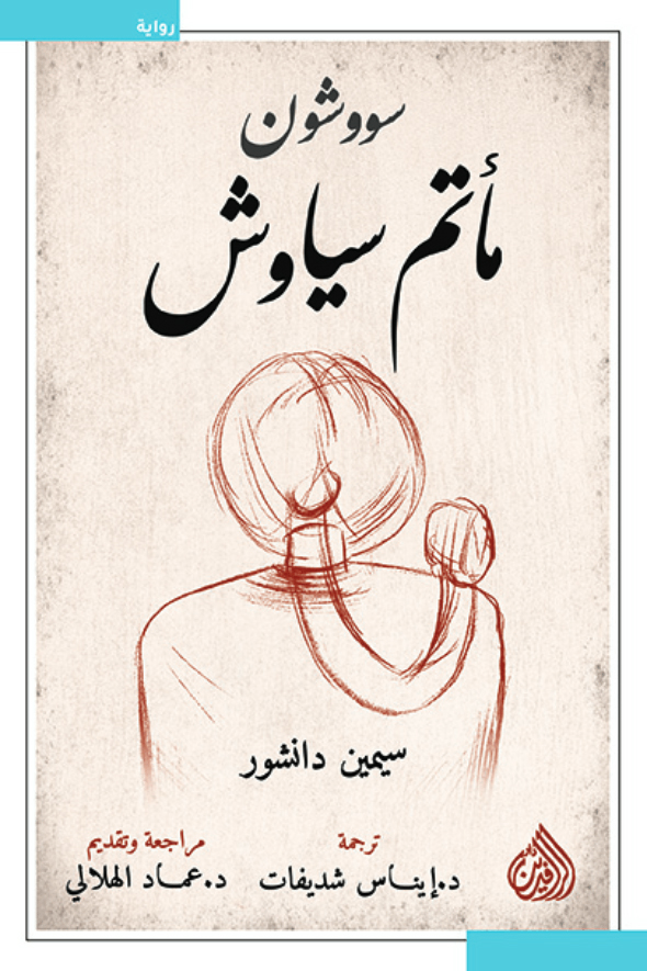 تحميل رواية سووشون مأتم سياوش – سيمين دانشور