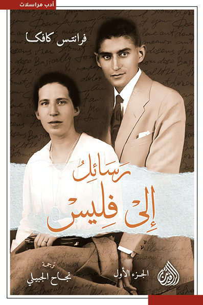 تحميل كتاب رسائل إلى فليس – فرانتس كافكا