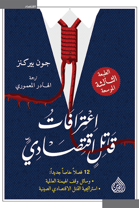 تحميل كتاب اعترافات قاتل اقتصادي – جون بيركنز
