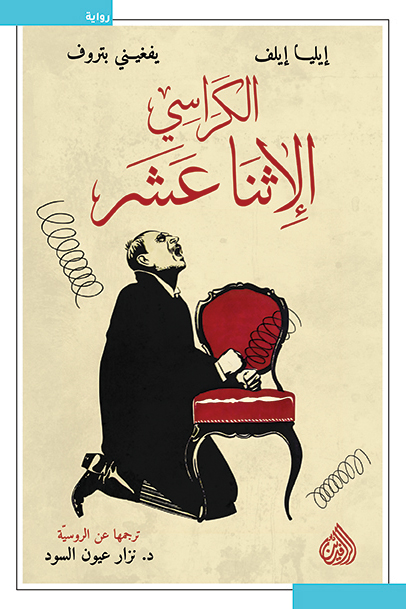 تحميل رواية الكراسي الإثنا عشر – إيليا إيلف ويفغيني بتروف