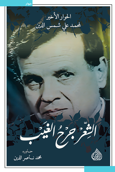 تحميل كتاب الشعر جرح الغيب – الحوار الأخير لمحمد علي شمس الدين