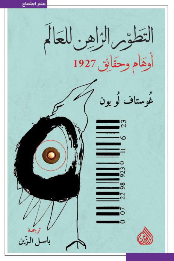 تحميل كتاب التطور الراهن للعالم – غوستاف لوبون