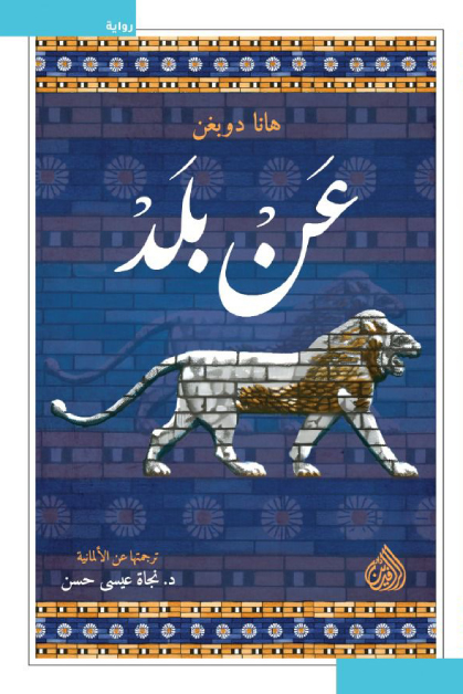 تحميل رواية عن بلد – هانا دوبغن