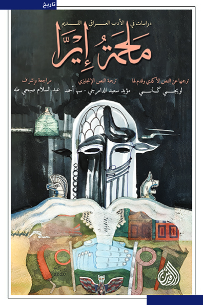 كتاب ملحمة إيرا – لويجي كاني