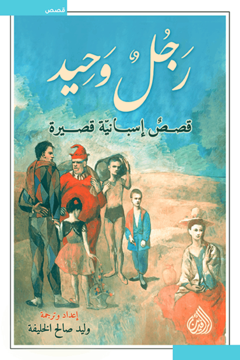 تحميل كتاب رجل وحيد (قصص إسبانية قصيرة) – وليد صالح الخليفة