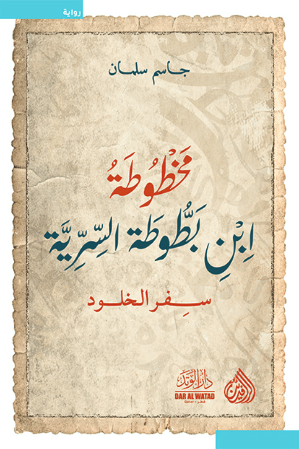 تحميل رواية مخطوطة ابن بطوطة السرية – جاسم سلمان