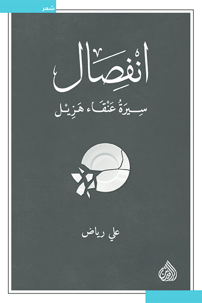 تحميل كتاب انفصال (سيرة عنقاء هزيل) – علي رياض