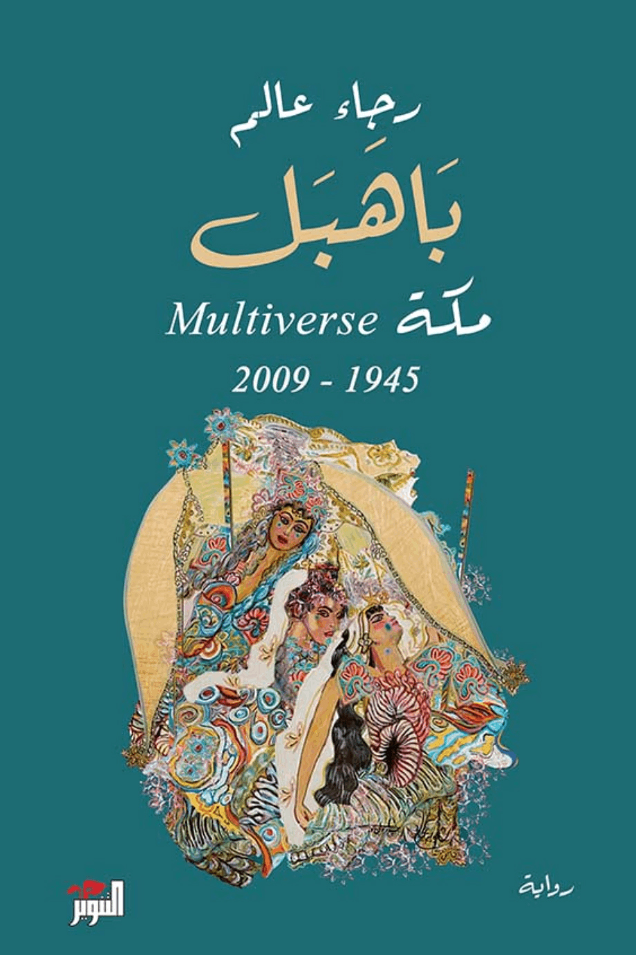 رواية باهبل – رجاء عالم