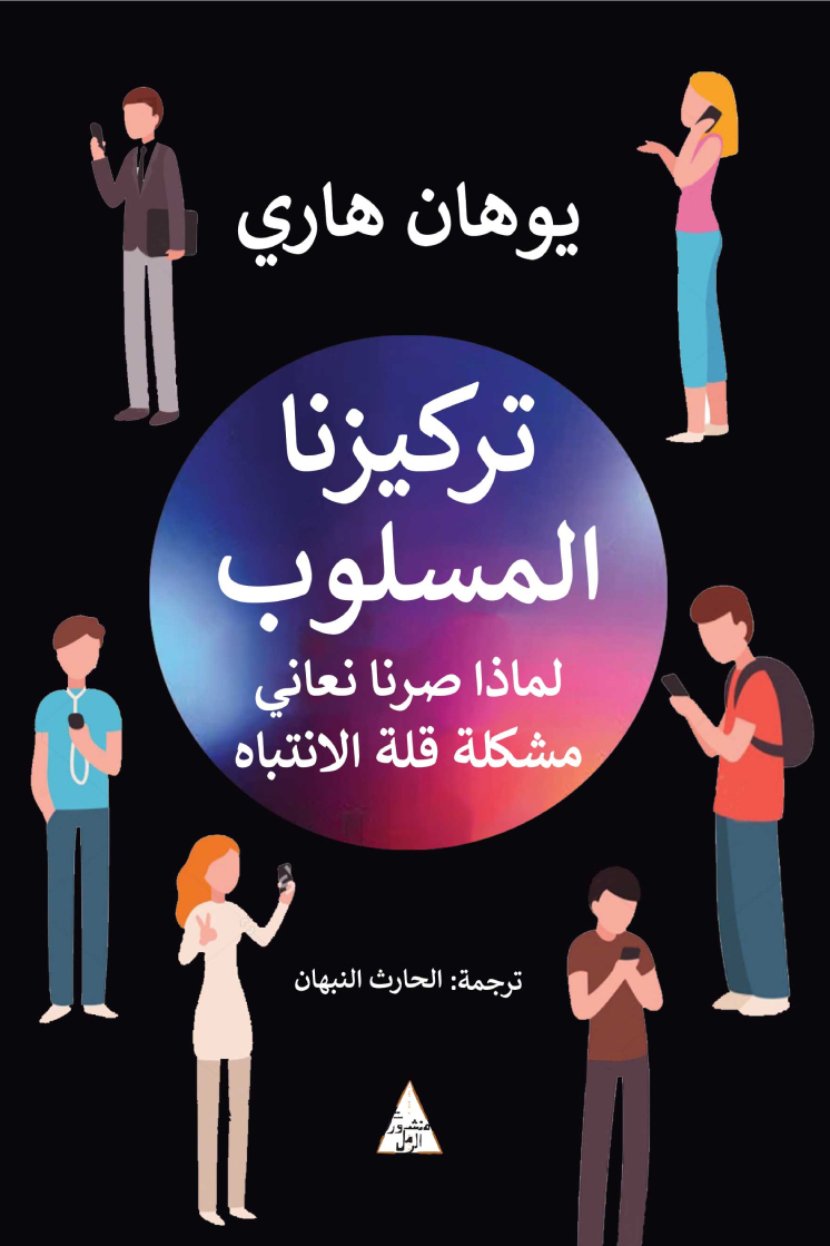 كتاب تركيزنا المسلوب – يوهان هاري